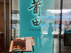 门面-莆田餐厅PUTIEN(西安万象天地店)