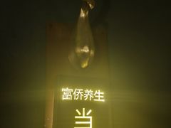 -富侨养生(威宁路店)