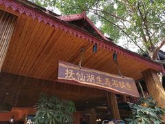 -抚仙湖生态石锅鱼野生菌(告庄店)