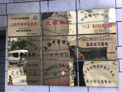 -上海市长宁区天山中医医院