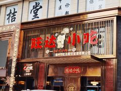 门面-旺达·福州菜(正大广场店)
