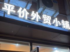 -平价外贸小铺