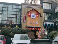 -浦·传统日式料理(3 5 1 1 店)