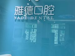 -雅德嘉口腔·咬合重建中心(时雨园店)