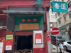 -香港蓮香樓(上環店)