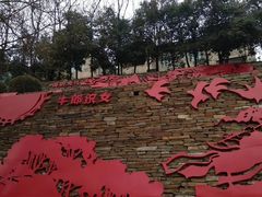 -西安曲江寒窑遗址公园