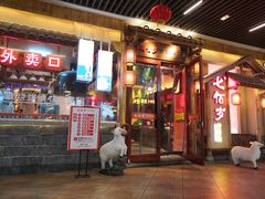 门面-七百岁羊肉馆(环球港店)