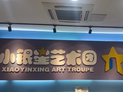 -小银星艺术团(山西路校区)