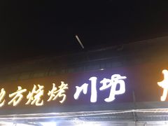 门面-老地方烧烤大排档