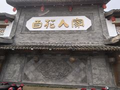 -百花人家(门城水岸店)