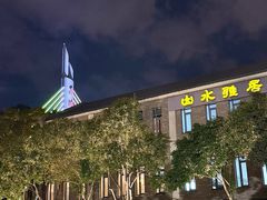 -山水雅居·江南雅宴(运河公园店)