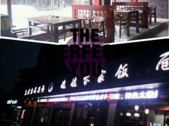 -老味道1992(武当山店)