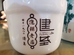 -建基泡馍·西安老字号·清真(永宁店)