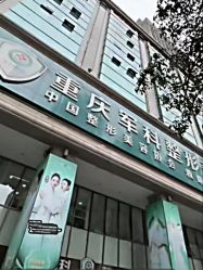 -重庆军科整形美容医院
