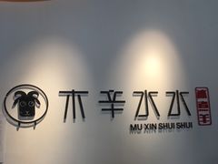 大堂-贰重天冰煮羊自助火锅(东坝店)
