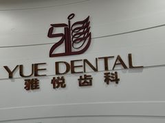 -雅悦齿科(顾村公园店)