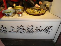 -老上海葱油饼(黄河路店)