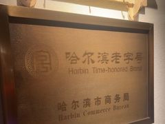 -可口香·非遗老号烧烤(南岗直营店)