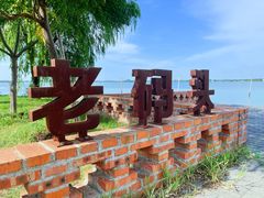 -祝甸砖窑文化馆