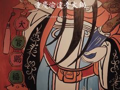 -重庆渝达老火锅(春熙路店)