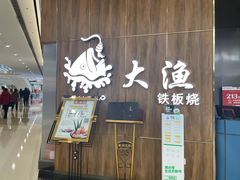 -大渔铁板烧(万象城店)