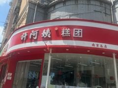 -许阿姨糕团店(南京总店)