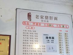 -老家猪肝面(石油路店)