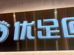 -优足匠·修脚.采耳.按摩(双成店)