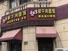 -何永光123鲜牛肉馆(1号店)