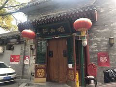 门面-阿西娅食府(中关村店)