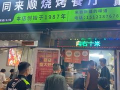 -同来顺烧烤餐厅(哈尔滨道店)