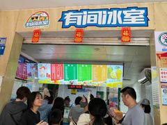 -有间冰室(侨港风情街店)