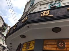 -鼓浪屿牌馅饼(大同路店)