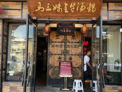 -马三妹跷脚牛肉(苏稽总店)