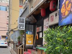 -福匠日本料理(人民路店)