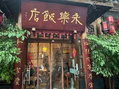 -永乐饭店