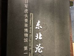 -虎头要塞