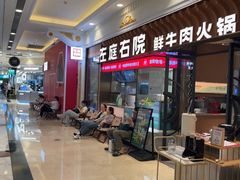 -左庭右院鲜牛肉火锅(环球港店)