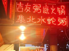 门面-吉友粥底火锅(方斜路店)