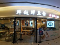 门面-鲜越鲜鱼粉(财富购物中心店)