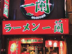 -一兰拉面(梅田阪急东通店)