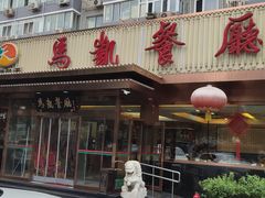 门面-马凯餐厅(长椿街店)