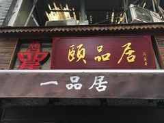 门面-颐品居涮肉(乌鲁木齐中路店)