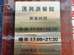-汇兴源餐馆(小北路店)