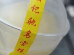 -顺记冰室(宝华路店)