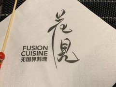 -花见无国界料理(科林楼店)