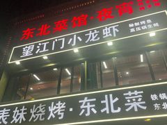 -望江门小龙虾·烧烤(九堡店)