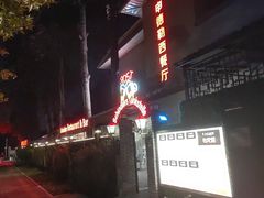 -申德勒西餐厅(日坛路总店)