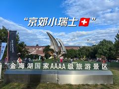 -北京金海湖景区