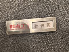 -新吉士·上海菜(浦东LCM置汇旭辉店)